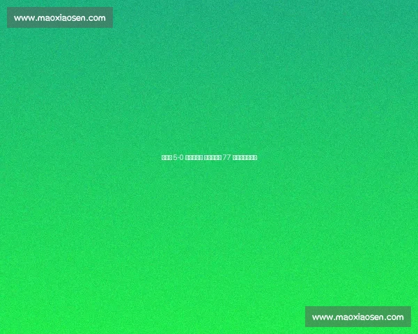 摩洛哥 5-0 横扫尼日尔 迪亚斯首发 77 分钟筑梦世界杯