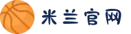 米兰·(milan)中国有限公司官方网站